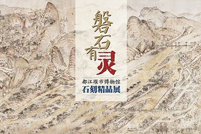 磐石有灵——都江堰市博物馆石刻精品展